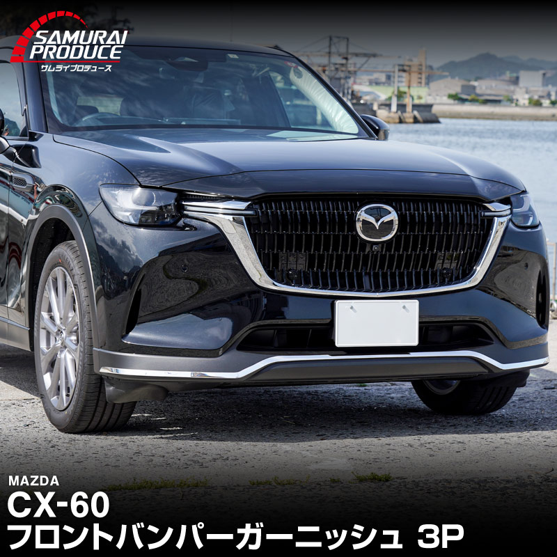 CX-60 KH系 ガソリン ディーゼル PHEV S Package 専用 フロントバンパーガーニッシュ 3P 鏡面仕上げ 2026年MC後 対応｜マツダ MAZDA 新型 CX60 専用 外装 フロント カスタム パーツ ドレスアップ アクセサリー 社外品 エアロ