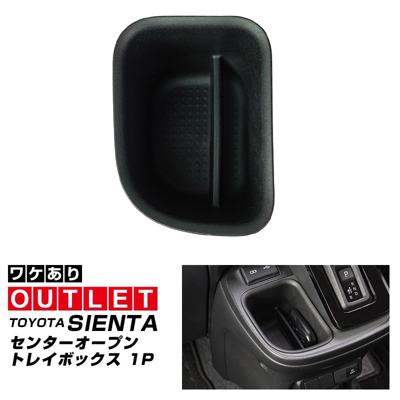 【8/16～SALE対象 40%OFF】【アウトレット品】新型シエンタ 10系 センターオープントレイボックス 1P ブラック シフトサイドポケット はめ込むだけの簡単取り付け｜トヨタ TOYOTA SIENTA 10 MXP系 MXPL10G MXPC10G MXPL15G 専用 内装 収納 カスタム インテリア