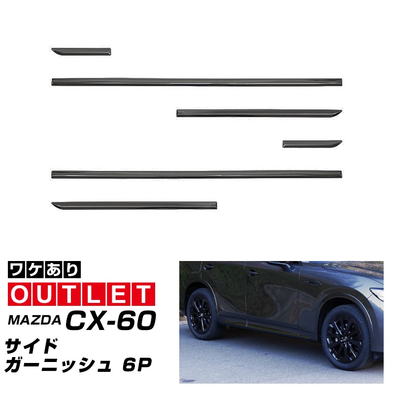 【アウトレット品】CX-60 KH系 サイドガーニッシュ 左右セット 6P
