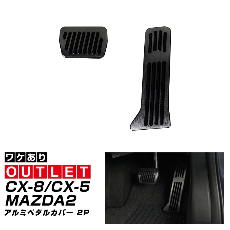 【アウトレット品】マツダ CX-5 KF系 CX-8 KG系 MAZDA2 DJ系 後期 共通 アルミペダルカバー 2P 滑り止めゴム付き ブラックヘアライン はめ込むだけの簡単取付｜マツダ CX5 CX8 MAZDA2 専用 保護 足元 ブレーキ ペダル