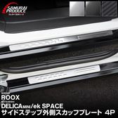 ɩ ǥꥫߥ/ekڡ/ekڡ  롼  ɥƥå ¦åեץ졼 եȡꥢå 4P ٤3 С ֥å ܥĴMITSUBISHI DELICA MINI NISSAN ROOX   ݸ  ѡĥɥ쥹å ꡼ ҳ