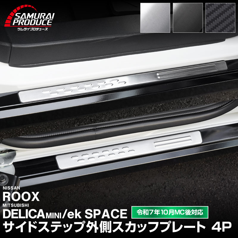 三菱 新型デリカミニ/ekスペース/ekクロススペース 日産 ルークス 共通 サイドステップ 外側スカッフプレート フロント・リアセット 4P 選べる3色 シルバー ブラック カーボン調 2025年フルモデルチェンジ後対応｜MITSUBISHI DELICA MINI NISSAN ROOX 専用 内装 保護 カスタム パーツドレスアップ アクセサリー 社外品