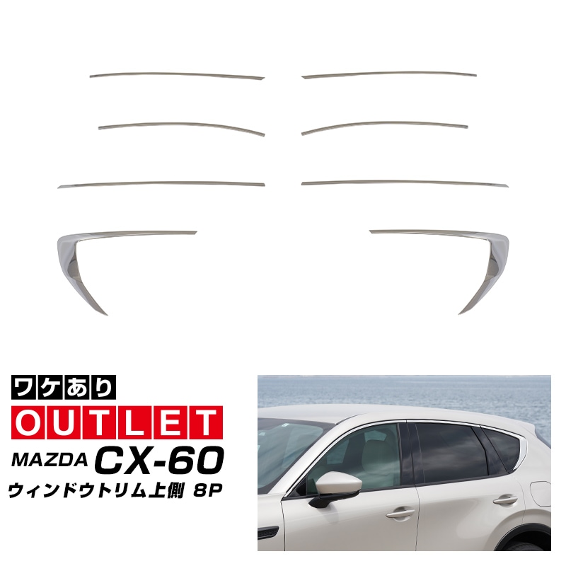 �ڥ����ȥ�å��ʡ�CX-60 KH�� ������ɥ��ȥ�� ��¦ �����˥å��� 8P ���̻ž夲�åޥĥ� MAZDA CX60 ���� ���� ������ �������� �ѡ���