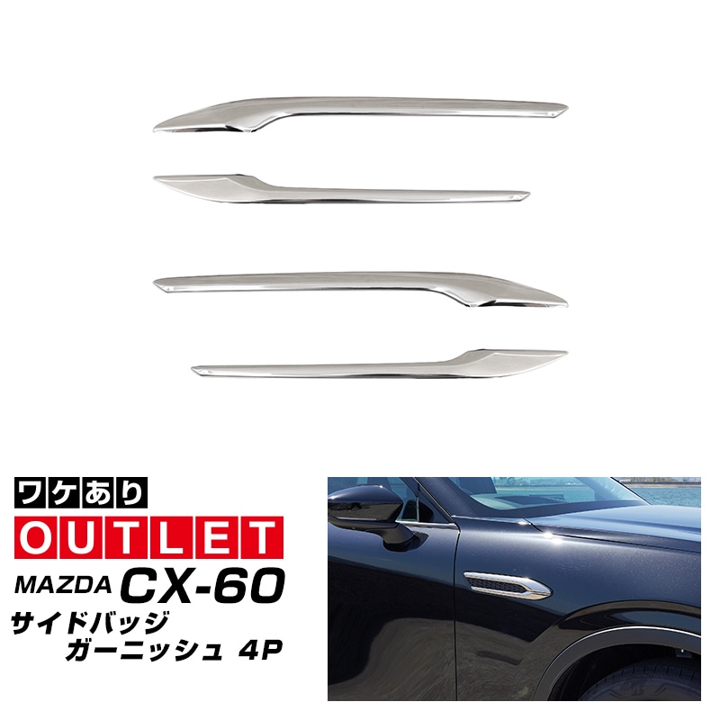 【アウトレット品】CX-60 KH系 ガソリン ディーゼル 専用 サイドバッジガーニッシュ 4P 鏡面仕上げ 2026年MC後 対応｜マツダ MAZDA 新型 CX60 専用 外装 サイド シグネチャー カスタム パーツ ドレスアップ アクセサリー 社外品 エアロ