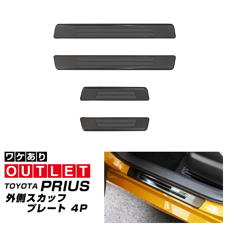 【アウトレット品】新型プリウス 60系 サイドステップ 外側スカッフプレート 4P 車体保護ゴム付き ブラックヘアライン｜トヨタ TOYOTA PRIUS 60 MXWH60 ZVW60 専用 内装 保護 カスタム パーツ