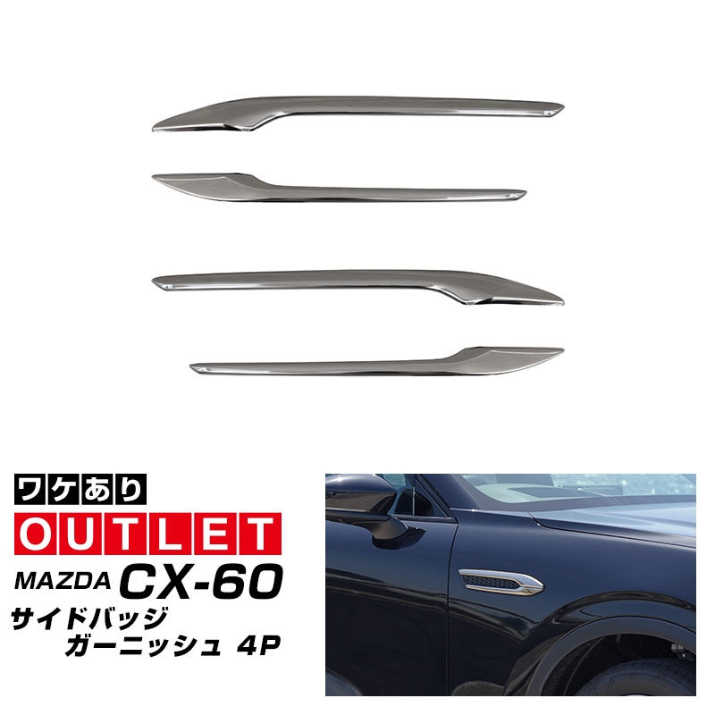 アウトレット品】CX-60 KH系 ガソリン ディーゼル 専用 サイドバッジ