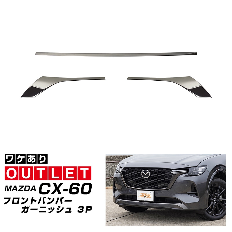 【アウトレット品】CX-60 CX-80 ハイブリッド PHEV 共通 フロントバンパー ガーニッシュ 3P スモークシルバー 2026年MC後 対応｜マツダ MAZDA 新型 CX60 CX80 外装 フロント カスタム パーツ ドレスアップ アクセサリー 社外品 エアロ