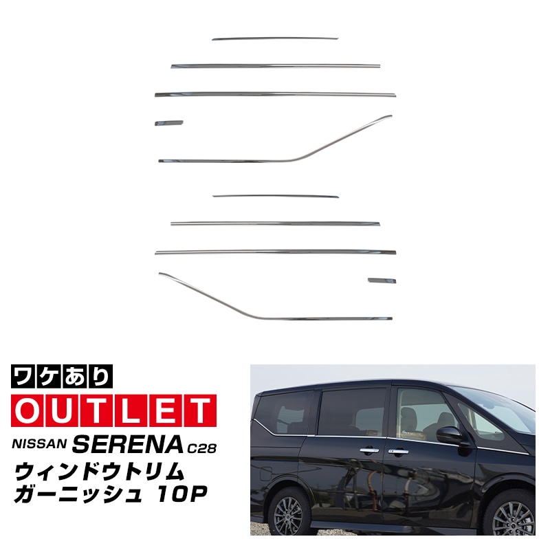 【アウトレット品】セレナ C28 ウィンドウトリムガーニッシュ 左右セット 10P 鏡面仕上げ 2026年マイナーチェンジ後対応｜ニッサン NISSAN SERENA C28型 専用 外装 サイド カスタム パーツ ドレスアップ アクセサリー 社外品 エアロ