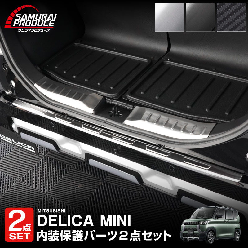 【セット割】三菱 デリカミニ 専用 ラゲッジスカッフプレート＆リアバンパーステップガード 選べる3色 シルバー ブラック カーボン調｜MITSUBISHI DELICA MINI 外装 トランク 保護パーツセットドレスアップ アクセサリー 社外品