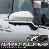 ե/ե 40 ɥߥ顼˥å å 4P ٤2 ̻ž夲 ֥å̻ž夲TOYOTA ȥ西 ALPHARD VELLFIRE    ߥ顼  ѡ ɥ쥹å ꡼ ҳ ͽ/̻ž夲:730ͽ
