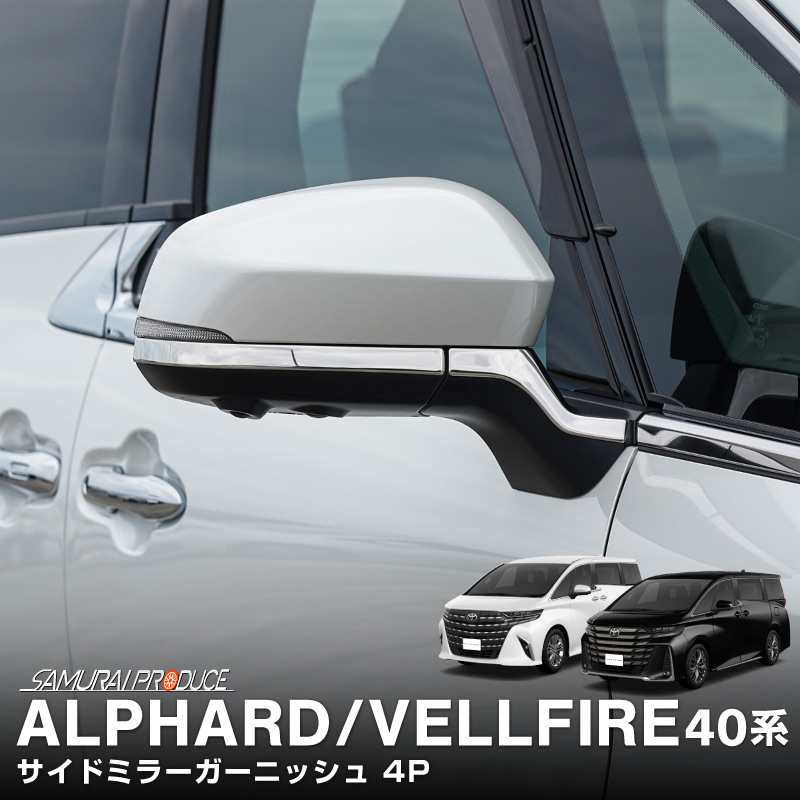 新型アルファード/ヴェルファイア 40系 サイドミラーガーニッシュ 左右セット 4P 鏡面仕上げ｜TOYOTA トヨタ ALPHARD VELLFIRE 専用 外装 サイド ミラー カスタム パーツ ドレスアップ アクセサリー 社外品 エアロ