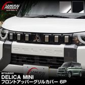 ɩ ǥꥫߥ  եȥåѡ륫С 6P ٤2 ƥ󥷥С ԥΥ֥åMITSUBISHI DELICA MINI  ե  ѡ ɥ쥹å ꡼ ҳ 