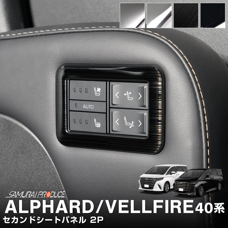 新型アルファード/ヴェルファイア 40系 セカンドシートボタン周りパネル 2P 選べる2色 サテンシルバー 鏡面仕上げ｜TOYOTA トヨタ ALPHARD VELLFIRE 専用 内装 インテリアパネル カスタム パーツ ドレスアップ アクセサリー 社外品 【メール便対象/代引き・配達日時指定不可】