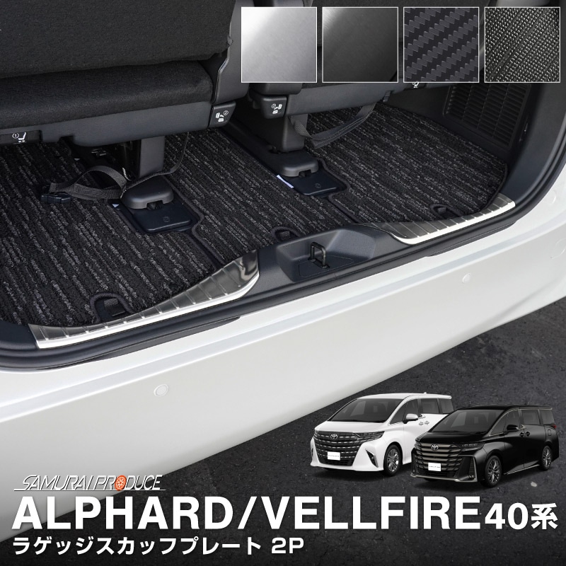 新型アルファード/ヴェルファイア 40系 ラゲッジスカッフプレート 2P 選べる4色 シルバーヘアライン ブラックヘアライン カーボン調 マットブラッククロス ｜TOYOTA トヨタ ALPHARD VELLFIRE 専用 内装 リア トランク 保護 カスタムパーツ ドレスアップ アクセサリー 社外品
