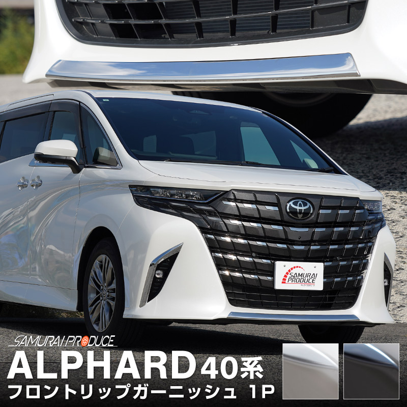 新型アルファード 40系 フロントリップガーニッシュ 1P 鏡面仕上げ ｜TOYOTA トヨタ ALPHARD 専用 外装 フロント カスタム パーツ ドレスアップ アクセサリー 社外品 エアロ
