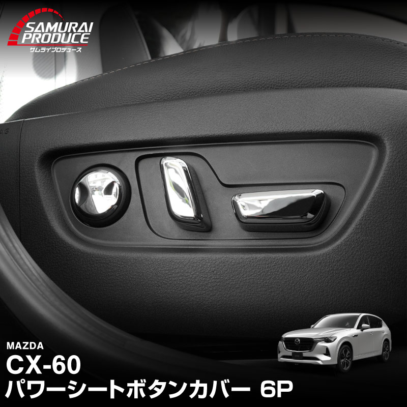 CX-60 KH系 パワーシートボタンカバー 左右セット 6P メッキ仕上げ 2026年MC後 対応｜マツダ MAZDA 新型 CX60 専用 内装 インテリア スイッチ パネル カスタム パーツ ドレスアップ アクセサリー 社外品