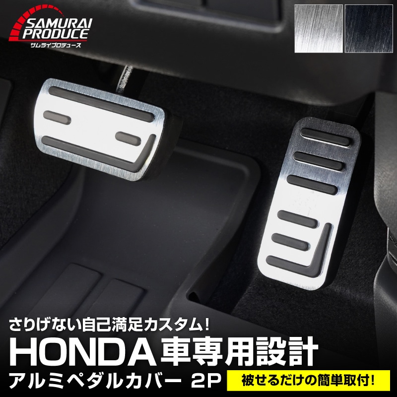 WR-V FREED N-BOX N-BOX JOY 対応/N-BOXカスタム N-VAN 共通アルミペダルカバー 2P 滑り止め付き 選べる2色 ヘアラインシルバー ヘアラインブラック ｜ホンダ HONDA WRV 新型フリード GT系 NBOX CUSTOM ジョイ NVAN 専用 内装 足元 アクセル ブレーキ パネル カバー ドレスアップ アクセサリー 社外品
