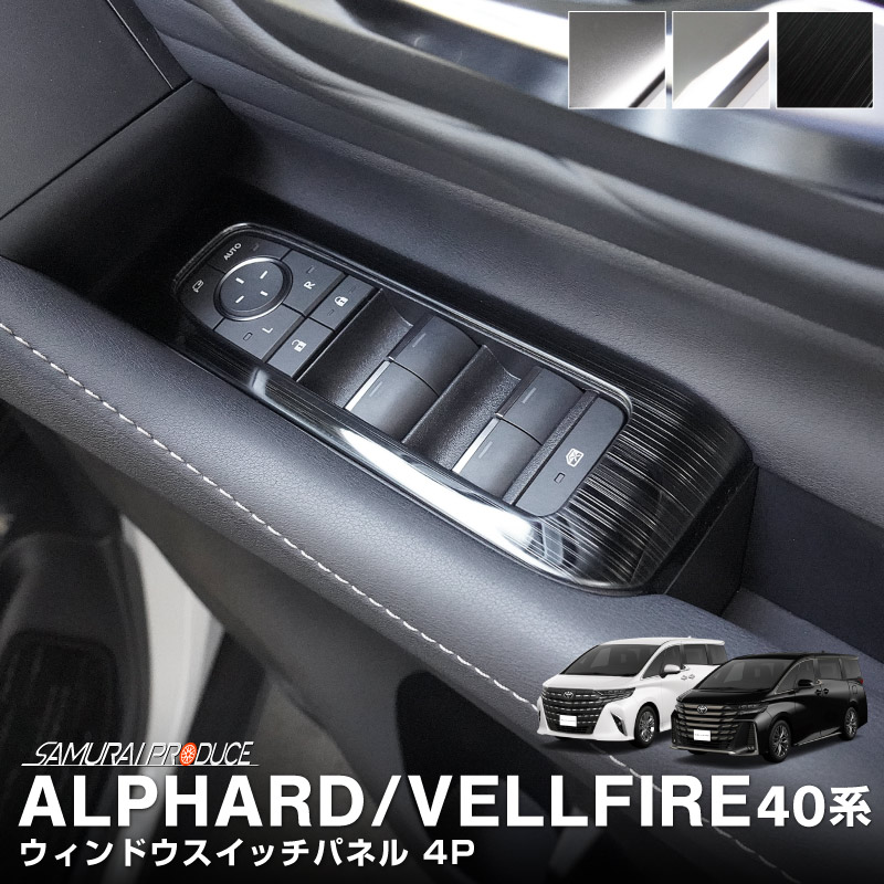 新型アルファード/ヴェルファイア 40系 ウィンドウスイッチパネル フロント・リアセット 4P 選べる3色 艶有りブラックヘアライン サテンシルバー 鏡面仕上げ｜TOYOTA トヨタ ALPHARD VELLFIRE 専用 内装 インテリアパネル カスタム パーツ ドレスアップ アクセサリー 社外品 