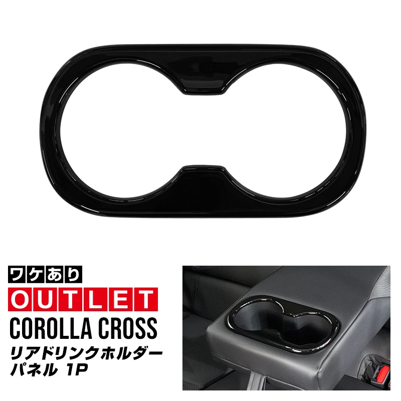 【5/17～30%off】【アウトレット品】新型カローラクロス プリウス 60系 50系 共通 リアドリンクホルダーパネル 1P ピアノブラック COROLLA CROSS 2025年マイナーチェンジ後対応 ｜トヨタ TOYOTA PRIUS 60 MXWH60 ZVW60 専用 内装 インテリアパネル カスタム パーツ【メール便対象/代引き・配達日時指定不可】