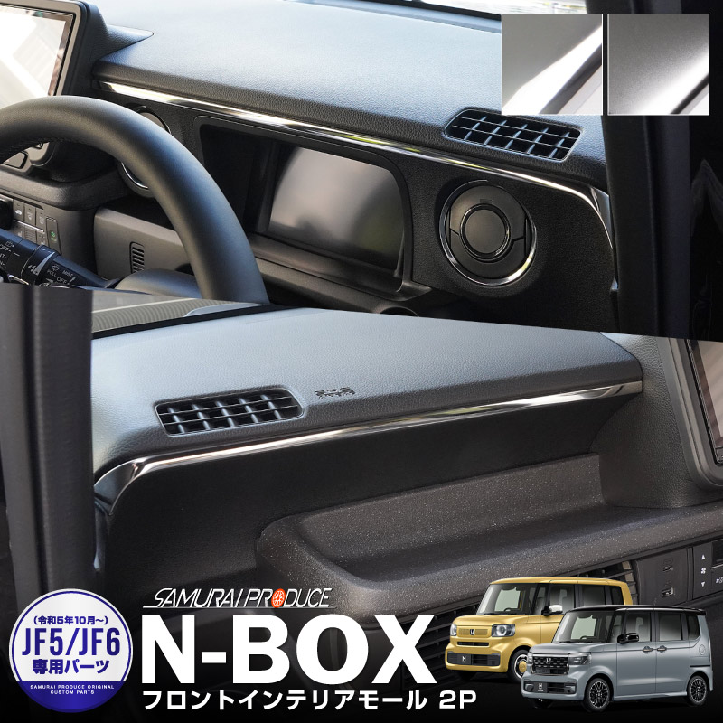 新型N-BOX N-BOX JOY 対応/N-BOXカスタム JF5 JF6 フロントインテリアモール 2P 選べる2色 サテンシルバー 鏡面仕上げ｜ホンダ HONDA NBOX CUSTOM ジョイ 専用 内装 ドレスアップ カスタム パーツ アクセサリー 社外品
