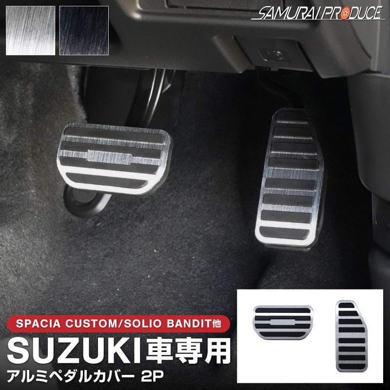 スズキ車 専用設計 新型 スペーシア カスタム ギア ベース MK54S MK94S MK53S MK33V ソリオ ソリオバンディット フレアワゴン MM53S MM54S MM94S デリカD:2 デリカD:2カスタム 共通 アルミペダルカバー 2P 選べる2色 ヘアラインシルバー ヘアラインブラック【予約販売/シルバー:5月20日頃入荷予定】