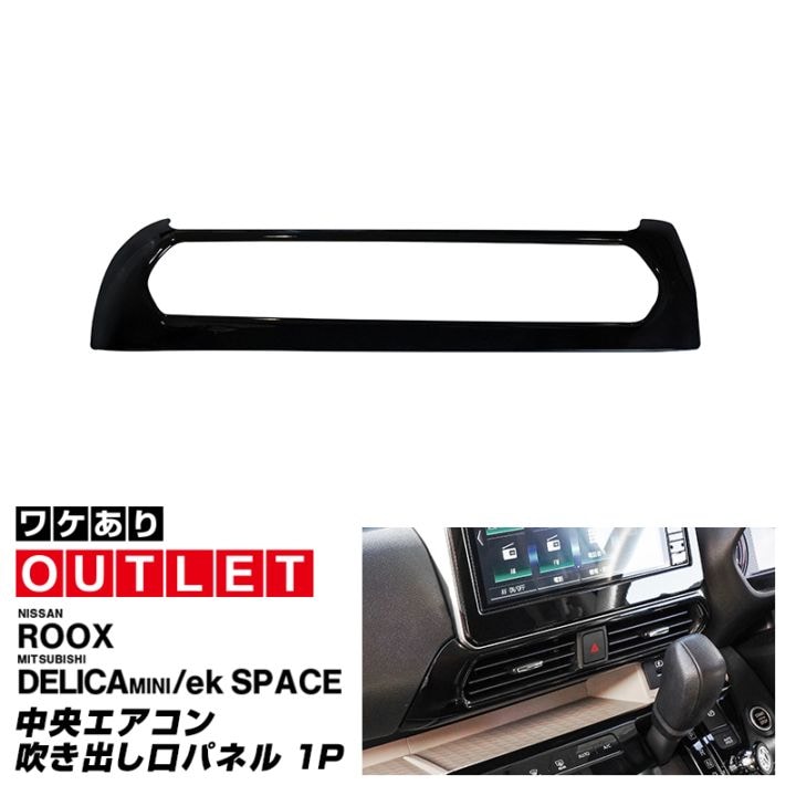 【アウトレット品】三菱 デリカミニ/ekスペース/ekクロススペース 日産 ルークス 共通 中央エアコン吹き出し口 インテリアパネル 1P 選べる色 ピアノブラック｜MITSUBISHI DELICA MINI NISSAN ROOX 専用 内装 カスタム インテリア