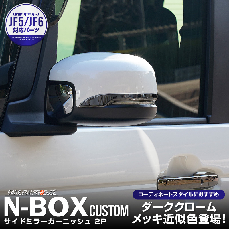  N-BOX/N-BOX JF3 JF4 JF5 JF6 ɥߥ顼˥å 2P ֥ååۥ HONDA NBOX NBOX CUSTOM ̥ܥå   ѡ ɥ쥹å ꡼ ץͽ/510ͽ