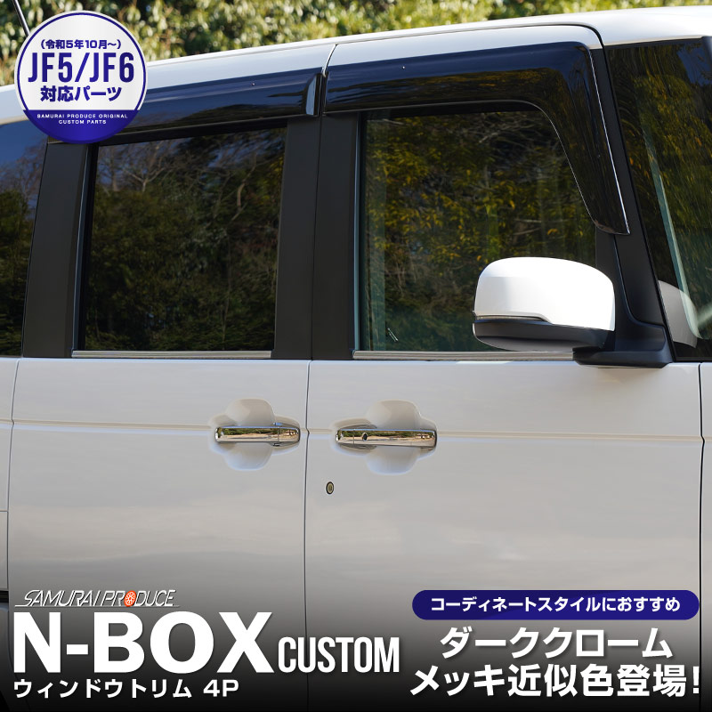 ��2/15��10%off�ۿ���N-BOX N-BOX JOY �б�/N-BOX�������� JF3 JF4 JF5 JF6 ������ɥ��ȥ�� 4P �֥�å���������åۥ�� HONDA NBOX CUSTOM ���祤 ���� ���� �������� �ѡ��� �ɥ쥹���å� ���������꡼ �ҳ��� ���ץ���� ������