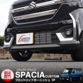  ڡ MK54S MK94S ե쥢若󥫥ॹ MM54S MM94S եȥåץ˥å 1P ̻ž夲SUZUKI  SPACIA CUSTOM ޥĥ MAZDA FLAIR WAGON Custom Style  ե  ѡ ɥ쥹å ꡼ ҳ 