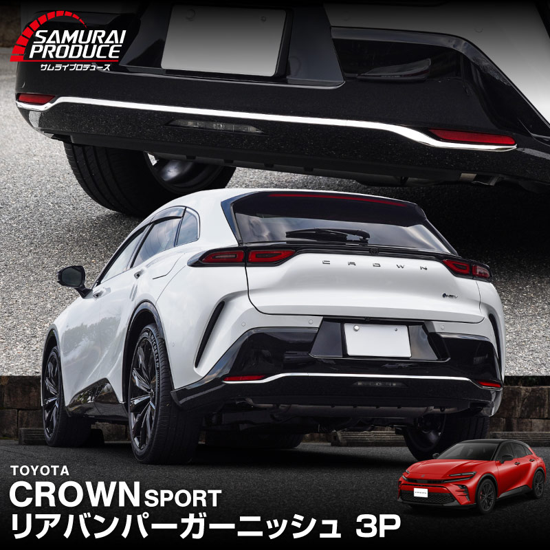 クラウンスポーツ リアバンパーガーニッシュ 3P 鏡面仕上げ｜TOYOTA トヨタ CROWN SPORT AZSH36W AZSH37W PHEV 専用 外装 リア カスタム パーツ ドレスアップ オプション アクセサリー 社外品