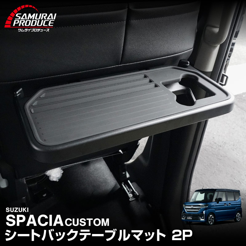 新型スペーシア スペーシアカスタム スペーシアギア MK54S MK94S フレアワゴン MM54S MM94S シートバックテーブルマット 2枚セット 防水 ブラック｜SUZUKI スズキ SPACIA CUSTOM GEAR マツダ MAZDA FLAIR WAGON 専用 パーソナルテーブルマット 内装 インテリア 保護 汚れ 傷 防止 パーツ ドレスアップ アクセサリー 社外品