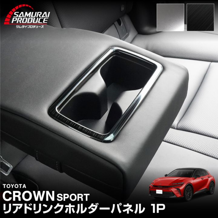 内装パーツ クラウン スポーツ/クロスオーバー(CROWN SPORT/CROSSOVER