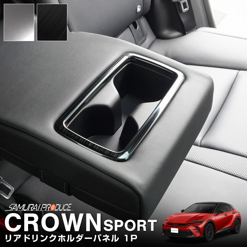 クラウンスポーツ リアドリンクホルダーパネル 1P 選べる2色 サテンシルバー ブラックヘアライン｜TOYOTA トヨタ CROWN SPORT AZSH36W AZSH37W PHEV 専用 内装 パネル インテリア カスタム パーツ ドレスアップ オプション アクセサリー 社外品