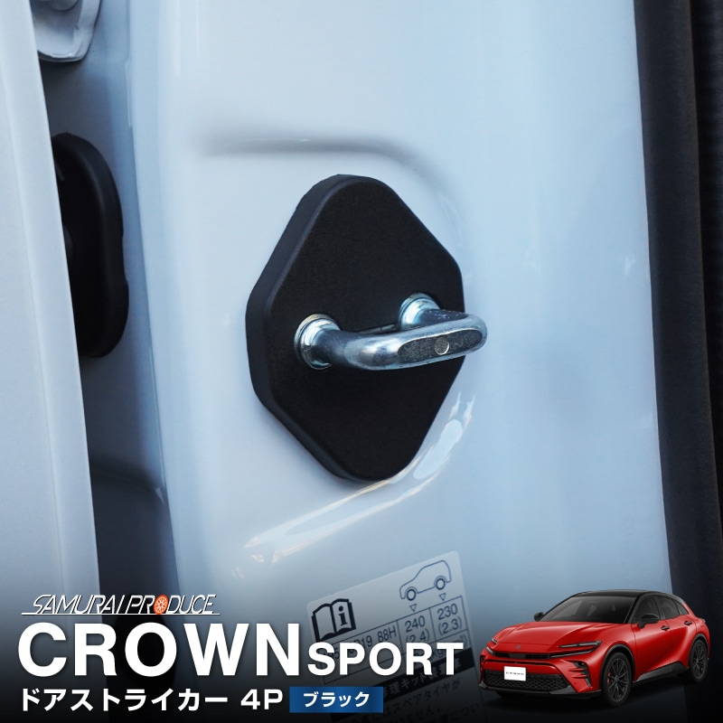クラウンスポーツ クラウンエステート 共通 ドアストライカーカバー 4P PP ブラック｜TOYOTA トヨタ CROWN SPORT ESTATE AZSH36W AZSH37W PHEV AZSH39W AZSH38W 専用 内装 カスタム 保護パーツ ドアストッパーカバー ストライカーカバー ドレスアップ アクセサリー 社外品 エアロ オプション【メール便対象/代引き・配達日時指定不可】