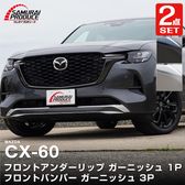 ڥåȳCX-60 KH ϥ֥å PHEV  եȥå  եȥХѡ ˥å ѡĥå ٤3 ̻ž夲/⡼С/֥å̻ž夲åޥĥ MAZDA CX60   ե  ѡ ɥ쥹å ꡼ ҳ 