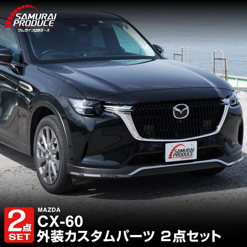 【セット割】CX-60 KH系 ガソリン ディーゼル 専用 フロントバンパー ＆ サイドバッジ ガーニッシュ 外装パーツセット 鏡面仕上げ 2026年MC後 対応｜マツダ MAZDA 新型 CX60 専用 外装 サイド シグネチャー カスタム パーツ ドレスアップ アクセサリー 社外品 エアロ【予約販売/6月20日頃入荷予定】