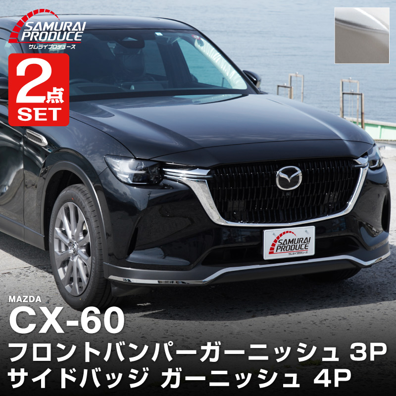 【セット割】CX-60 KH系 ガソリン ディーゼル 専用 フロントバンパー ＆ サイドバッジ ガーニッシュ 外装パーツセット 鏡面仕上げ 2026年MC後 対応｜マツダ MAZDA 新型 CX60 専用 外装 サイド シグネチャー カスタム パーツ ドレスアップ アクセサリー 社外品 エアロ