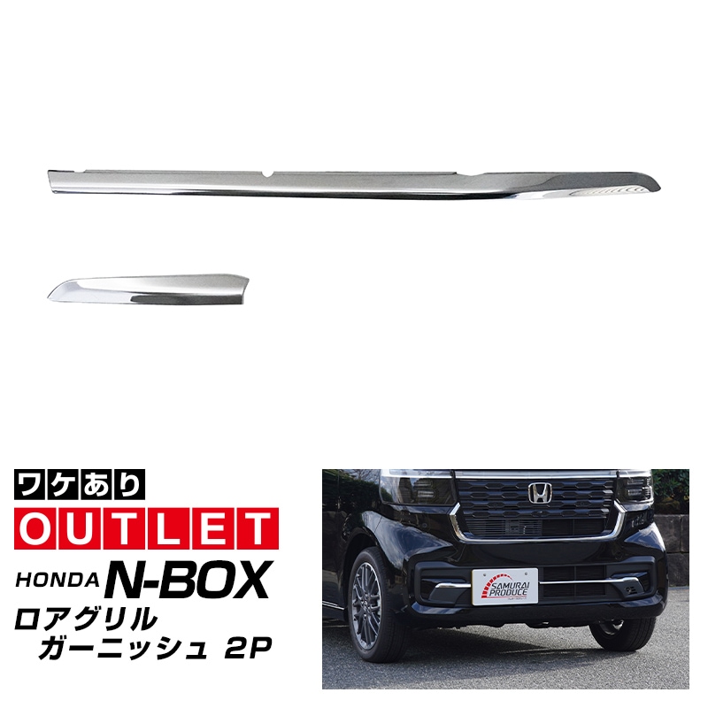 【アウトレット品】 N-BOXカスタム JF5 JF6 ロアグリル ガーニッシュ 2P 鏡面仕上げ ステンレス製 ｜ホンダ HONDA NBOX CUSTOM 専用 外装 フロント グリル カスタム パーツ アクセサリー 社外品 ドレスアップ