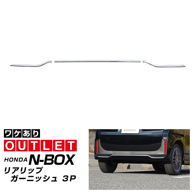 【5/17～20%off】【アウトレット品】新型 N-BOXカスタム JF5 JF6 リアリップガーニッシュ 3P 鏡面仕上げ ステンレス製｜ホンダ HONDA NBOX CUSTOM 専用 外装 リア カスタム パーツ アクセサリー 社外品 ドレスアップ