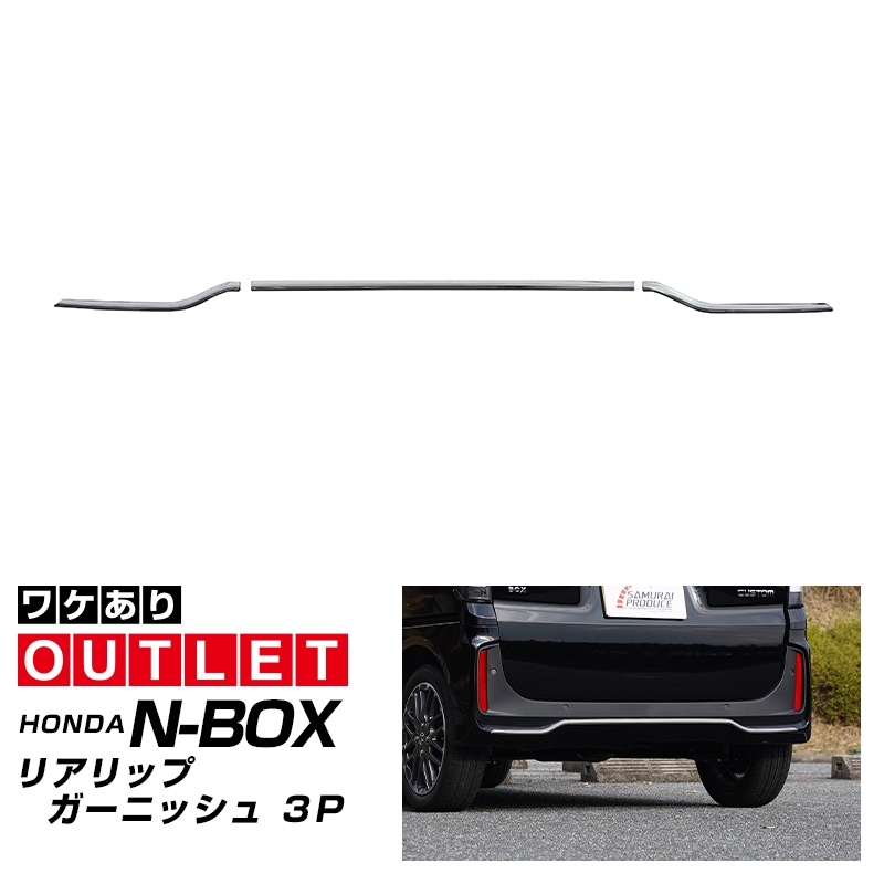 【5/17～20%off】【アウトレット品】新型 N-BOXカスタム JF5 JF6 リアリップガーニッシュ 3P ブラッククローム ステンレス製｜ホンダ HONDA NBOX CUSTOM 専用 外装 リア カスタム パーツ アクセサリー 社外品 ドレスアップ