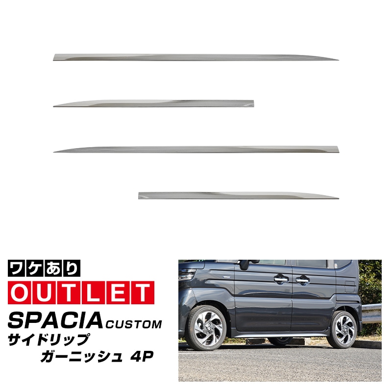 【アウトレット品】新型スペーシアカスタム MK54S MK94S フレアワゴンカスタムスタイル MM54S MM94S サイドリップガーニッシュ 4P 鏡面仕上げ｜SUZUKI スズキ SPACIA CUSTOM マツダ MAZDA FLAIR WAGON Custom Style専用 外装 サイド カスタム パーツ ドレスアップ アクセサリー 社外品 エアロ