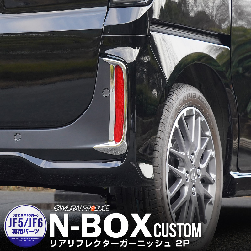 新型 N-BOXカスタム JF5 JF6 リアリフレクター ガーニッシュ 2P メッキ仕上げ｜ホンダ HONDA NBOX CUSTOM 専用 外装 リア カスタム パーツ アクセサリー 社外品 ドレスアップ
