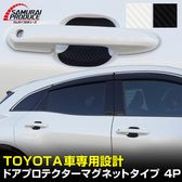 �ȥ西�� �����߷� �ɥ��ϥ�ɥ�ץ��ƥ����� �ޥ��ͥåȥ����� 4P �����ܥ��� �֥�å�/�ۥ磻�ȡ�TOYOTA �ȥ西 ���饦�� ����ե����� ������ե����� RAV4 �ץꥦ�� ������ ���ä������ɻ� ������ �ݸ� �ɥ쥹���å� ���������꡼ �ҳ��� �������ڥ᡼�����о�/���������ã���������Բġۡ�ͽ������/�֥�å����ۥ磻��:1��30��������ͽ���