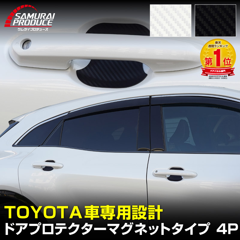 トヨタ車 汎用設計 ドアハンドルプロテクター マグネットタイプ 4P カーボン柄 ブラック/ホワイト｜TOYOTA トヨタ クラウン アルファード ヴェルファイア RAV4 プリウス ・・・ 引っかき傷防止 傷隠し 保護 ドレスアップ アクセサリー 社外品 エアロ【メール便対象/代引き・配達日時指定不可】