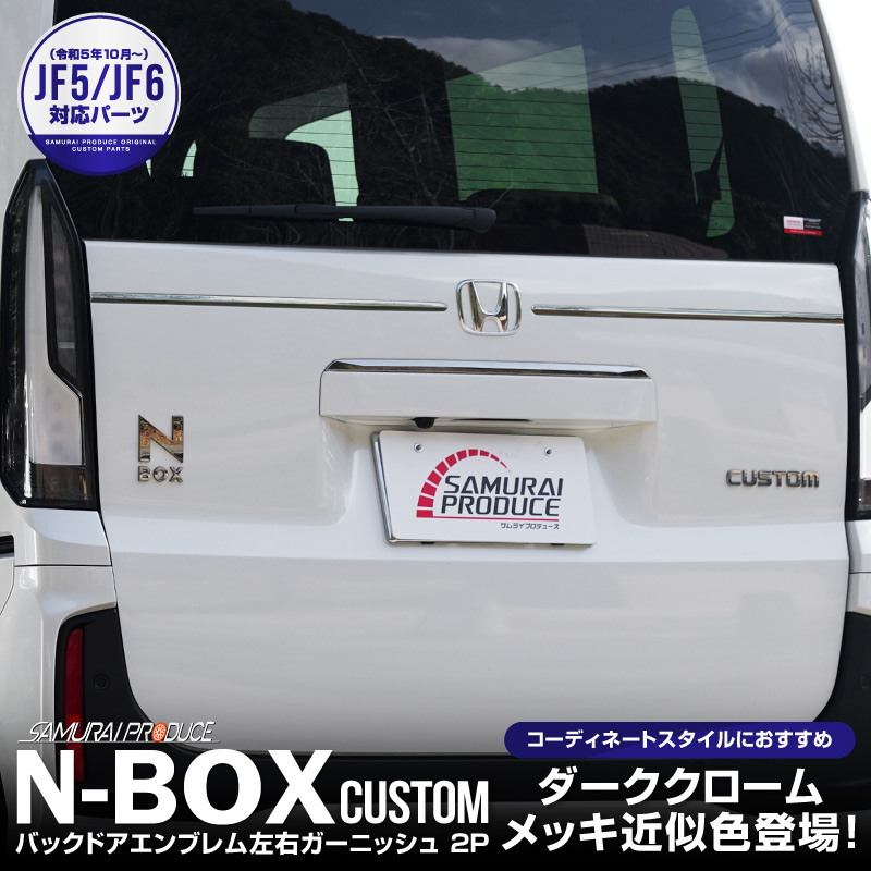 新型N-BOX N-BOX JOY 対応/N-BOXカスタム JF5 JF6 バックドアエンブレム左右ガーニッシュ 2P ブラッククローム｜ホンダ HONDA NBOX CUSTOM ジョイ 専用 外装 リア エンブレム カスタム パーツ アクセサリー 社外品 ドレスアップ