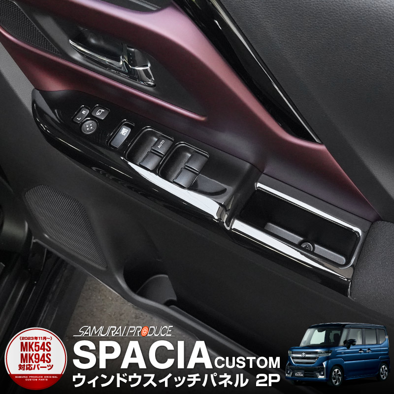 新型スペーシア スペーシアカスタム スペーシアギア MK54S MK94S フレアワゴン MM54S MM94S ウィンドウスイッチパネル 2P ピアノブラック｜SUZUKI スズキ SPACIA CUSTOM GEAR マツダ MAZDA FLAIR WAGON 専用 内装 カスタム パーツ インテリアパネル ドレスアップ アクセサリー 社外品