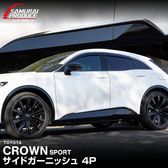 ���饦�󥹥ݡ��� �����ɥ����˥å��� 4P ���̻ž夲��TOYOTA �ȥ西 CROWN SPORT AZSH36W AZSH37W PHEV ���� ���� ������ �������� �ѡ��� �ɥ쥹���å� ���ץ���� ���������꡼ �ҳ���