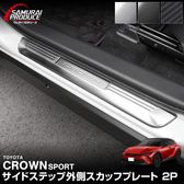 ���饦�󥹥ݡ��� �����ɥ��ƥå� ��¦�����åեץ졼�� �ե���� 2P ���٤�3�� ����С� �֥�å� �����ܥ�Ĵ��TOYOTA �ȥ西 CROWN SPORT AZSH36W AZSH37W PHEV ���� ���� �ݸ� ­�� �������� �ѡ��� �ɥ쥹���å� ���ץ���� ���������꡼ �ҳ���