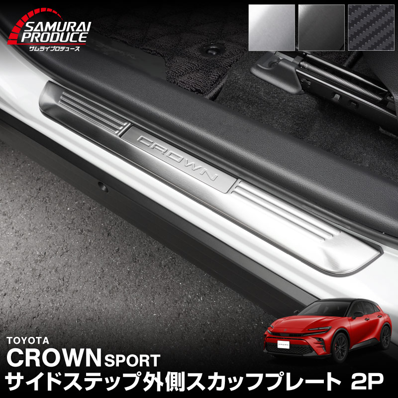 クラウンスポーツ サイドステップ 外側スカッフプレート フロント 2P 選べる3色 シルバー ブラック カーボン調｜TOYOTA トヨタ CROWN SPORT AZSH36W AZSH37W PHEV 専用 内装 保護 足元 カスタム パーツ ドレスアップ オプション アクセサリー 社外品