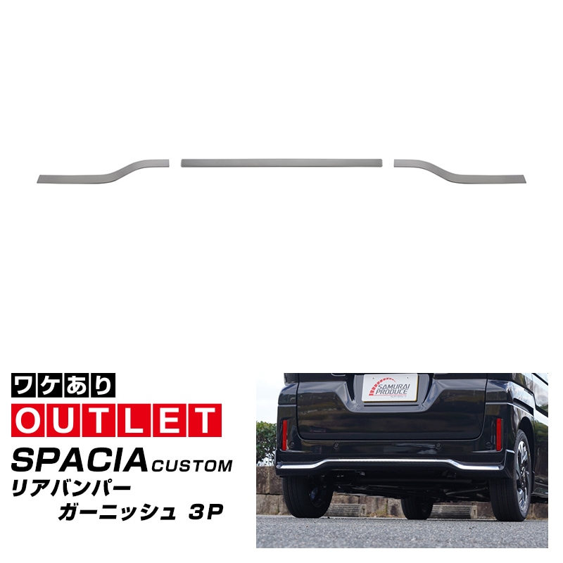 【アウトレット品】新型 スペーシアカスタム MK54S MK94S フレアワゴンカスタムスタイル MM54S MM94S リアバンパー ガーニッシュ 3P 鏡面仕上げ｜SUZUKI スズキ SPACIA CUSTOM マツダ MAZDA FLAIR WAGON Custom Style専用 外装 リア カスタム パーツ ドレスアップ アクセサリー 社外品 エアロ